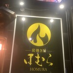 炭焼き屋 ほむら - 