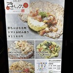 お好み焼き 京ちゃばな - 