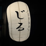 深夜焼肉 じる - 