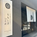 すき焼きと牛まぶし ももしき はなれ - 