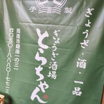 ぎょうざ酒場とらちゃん - 