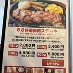 ステーキハウス８８ - 