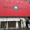 中華そば ふじい  野田阪神店
