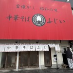 中華そば ふじい  野田阪神店 - 