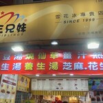 西門町三兄妹雪花冰專門店 - 