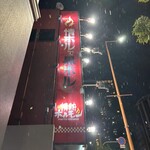 谷町酒場 情熱ホルモン - 