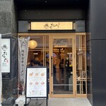 麺 銀座おのでら - 