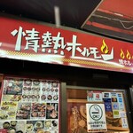 谷町酒場 情熱ホルモン - 