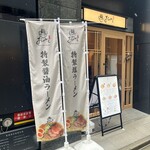 麺 銀座おのでら - 