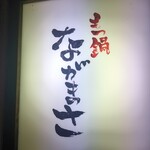 もつ鍋ながまさ 博多本店 - 