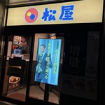 松屋 - 
