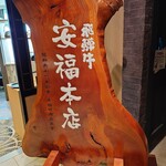 飛騨牛 安福本店 - 