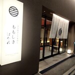 壽喜燒與牛肉拌飯 Momoshiki 別館 - 