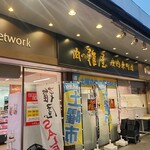 肉の雅屋 - 