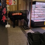 肉の雅屋 - 