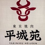 東京焼肉 平城苑 - 