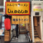 しぇからしか - 外観