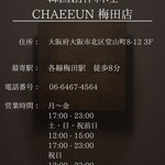 韓国創作料理 CHAEEUN - 