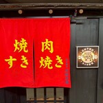 和牛焼肉成城大臣 - 