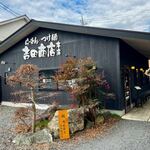 らーめん・つけ麺 吉田商店 - 