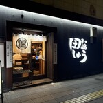 もつ鍋田しゅう - 