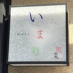 旬菜 いまり - 