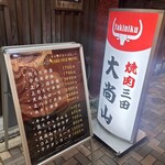 焼肉 大尚山 - 