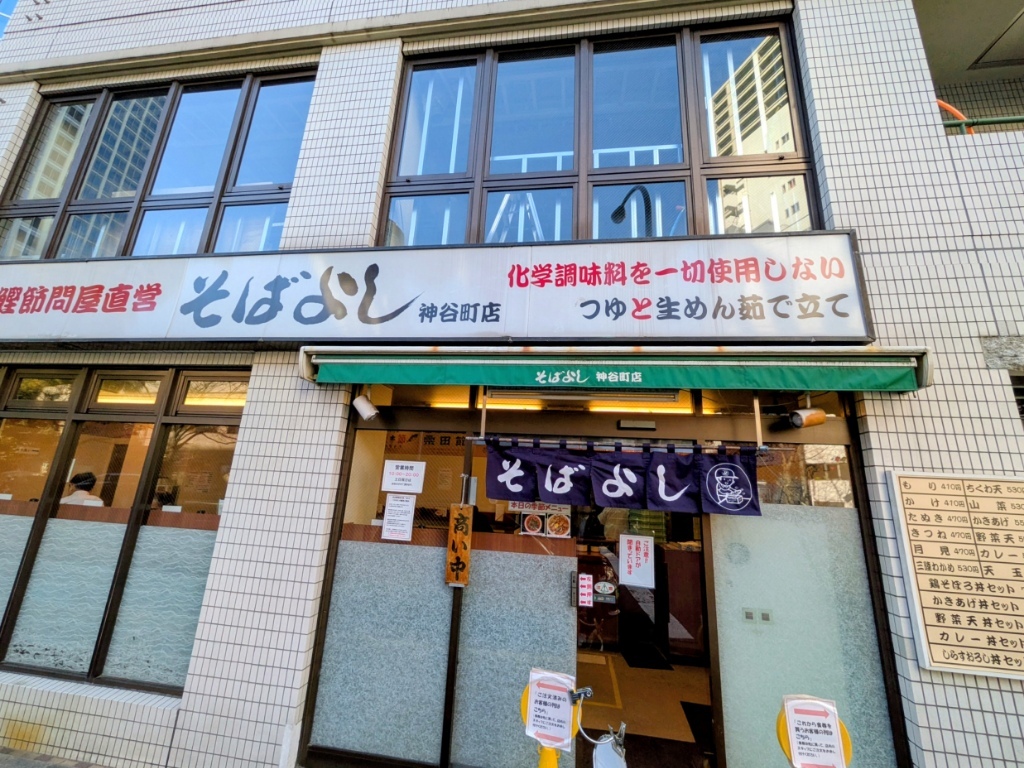 そばよし 神谷 町 店