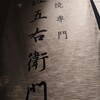 串焼専門 佐五右衛門 中目黒