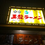 王龍ラーメン - 外観入口(･ω･｀*)