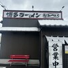 博多ラーメン なみへい - 