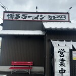 博多ラーメン なみへい - 