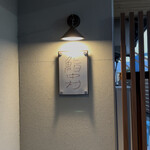 鮨中村 - 