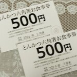 とんかつ六角箸 - 太っ腹！割引券！