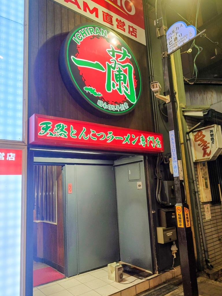 写真 : 一蘭 あべの店 - 天王寺駅前/ラーメン | 食べログ