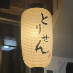 個室×地鶏×海鮮 居酒屋 とりせん - 