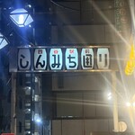 個室×地鶏×海鮮 居酒屋 とりせん - 