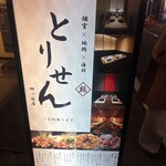 個室×地鶏×海鮮 居酒屋 とりせん - 