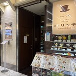 喫茶リッチ - お店の外観