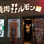 北海道焼肉 北うし - 