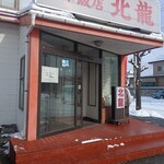 中華飯店 北龍 - 山形市内今更雪降りすぎ～