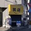 元祖スタミナ満点らーめんすず鬼 狭山ヶ丘分店