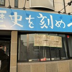 ラーメン荘 歴史を刻め つ - 