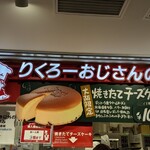 焼きたてチーズケーキ りくろーおじさんの店 - 
