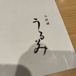 お料理 うるみ - 