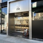 立ち食い寿司 極 名駅4丁目店 - 