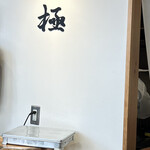 立ち食い寿司 極 - 