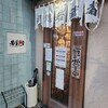 麺処若武者 本店