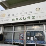 なかよし食堂 - 