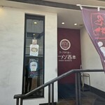 ラーメン西本 - 